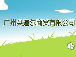 广州朵道尔商贸有限公司