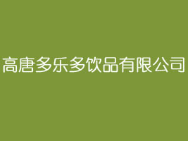 高唐多乐多饮品有限公司