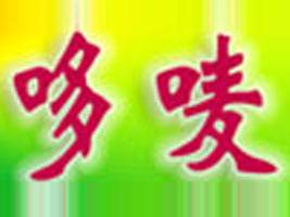 温岭市哆唛服装有限公司