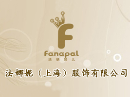 法娜妮（上海）服饰有限公司