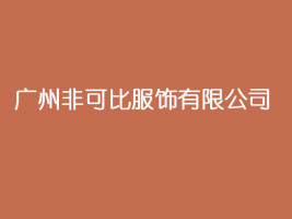 广州非可比服饰有限公司
