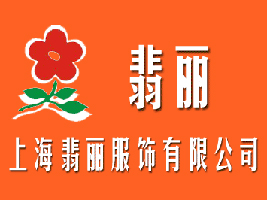 上海翡丽服饰有限公司