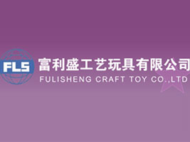 富利盛工艺玩具有限公司