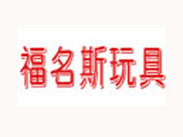 深圳市福名斯玩具有限公司