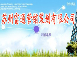 苏州富通营销策划有限公司