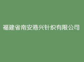 福建省南安港兴针织有限公司