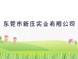 东莞市新庄实业有限公司