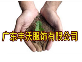广东丰沃服饰有限公司