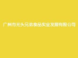 广州市光头兄弟食品实业发展有限公司