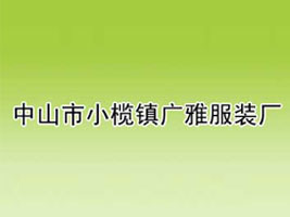 中山市小榄镇广雅服装厂