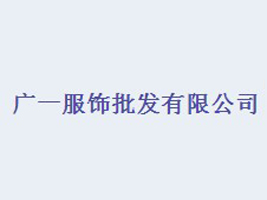 广一服装批发公司