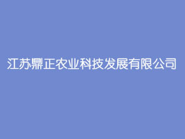 江苏鼎正农业科技发展有限公司