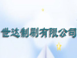 广州市世达制刷有限公司