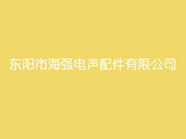 东阳市海强电声配件有限公司