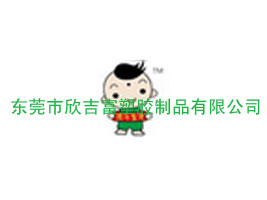 东莞市欣吉富塑胶制品有限公司