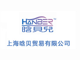 上海晗贝贸易有限公司