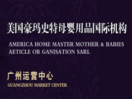 广州豪玛史特母婴用品有限公司