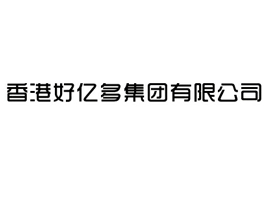 香港好亿多食品集团有限公司