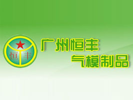 广州恒丰气模制品有限公司