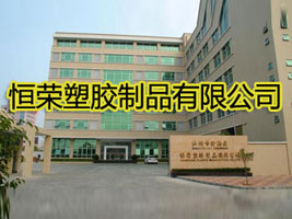 恒荣塑胶制品有限公司