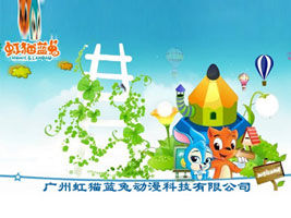 广州虹猫蓝兔动漫科技有限公司