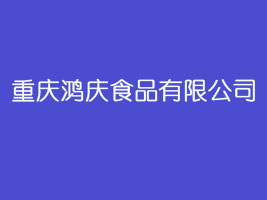 重庆鸿庆食品有限公司