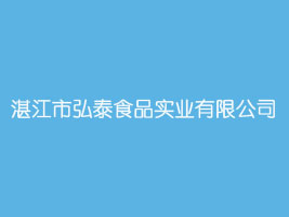 湛江市弘泰食品实业有限公司