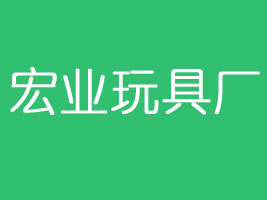 宏业玩具厂