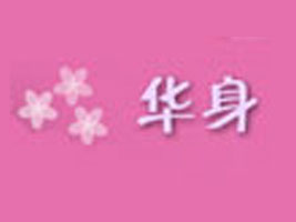 深圳市华身服装设计有限公司
