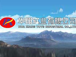 广东省汕头市华翔玩具有限公司