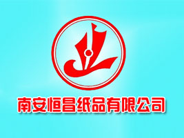 福建省南安恒昌纸品有限公司