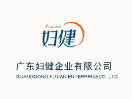 广东妇健企业有限公司