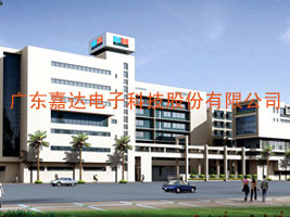广东嘉达电子科技股份有限公司