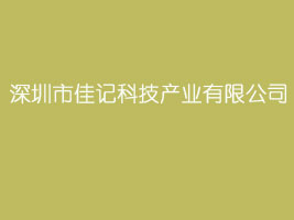 深圳市佳记科技产业有限公司