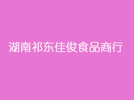 湖南祁东佳俊食品商行