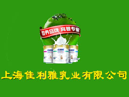 上海佳利雅乳业有限公司