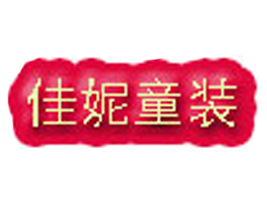 淄博妮贝儿童装制衣有限公司