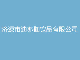 济源市迪亦伽饮品有限公司