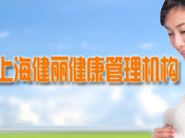上海健丽健康管理机构