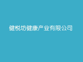 健悦坊健康产业有限公司