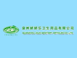 泉州娇娇乐卫生用品有限公司