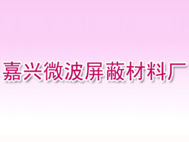 嘉兴微波屏蔽材料厂