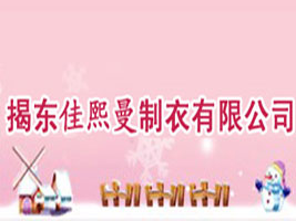 揭东县佳熙曼制衣有限公司
