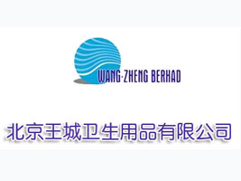 北京王城卫生用品有限公司
