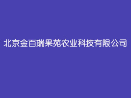 北京金百瑞果苑农业科技有限公司