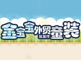 东莞金宝宝外贸童装批发行