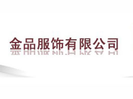 泉州金品服饰有限公司