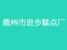 德州市进步糕点厂