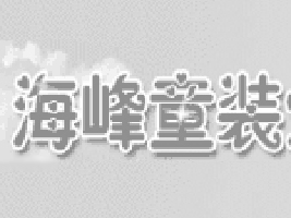 海峰童装企划服饰服饰有限公司