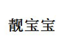靓宝宝精品童装